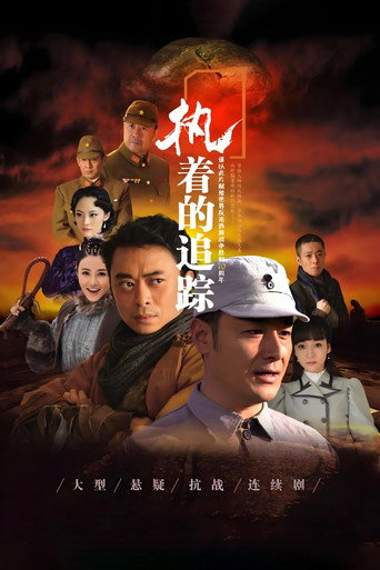执着的追踪海报