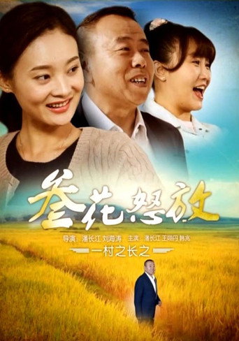 一村之长之参花怒放海报