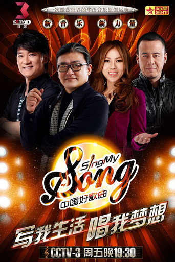 中国好歌曲 第 1 季海报