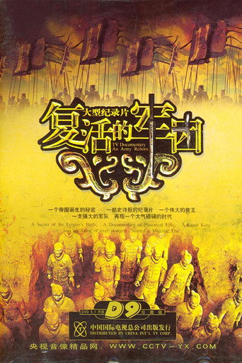 复活的军团海报