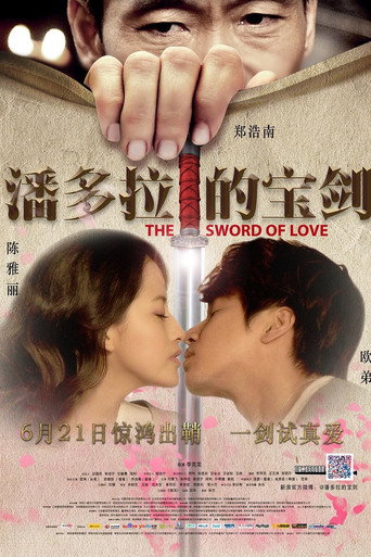 潘多拉的宝剑海报