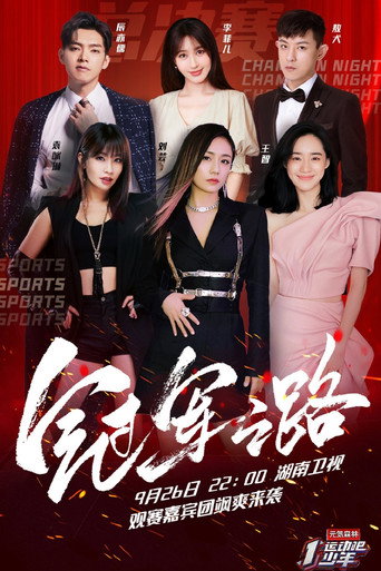 运动吧少年海报