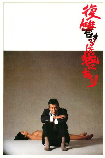 复仇在我海报
