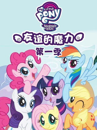 小马宝莉：友谊的魔力 第 1 季海报