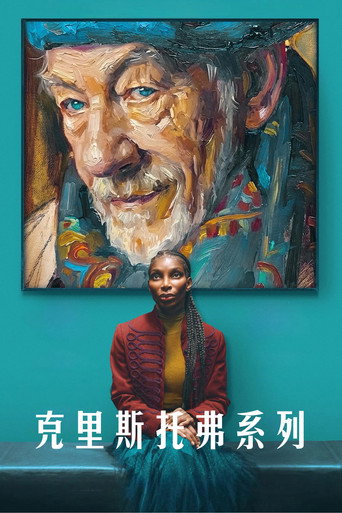 克里斯托弗系列海报