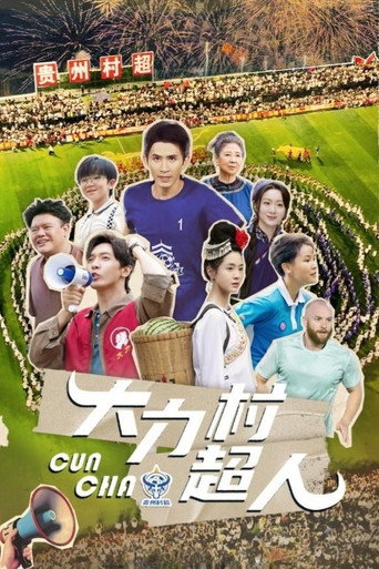 大力村超人海报