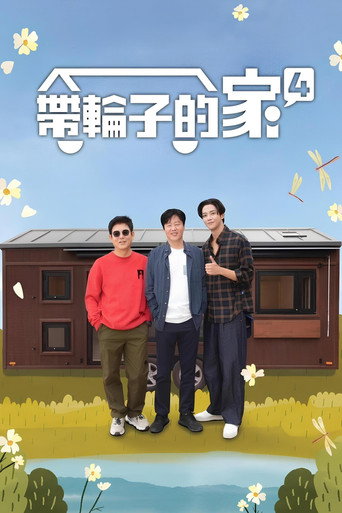 带轮子的家 第 4 季海报