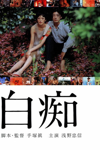 白痴海报
