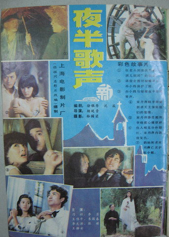 夜半歌声海报