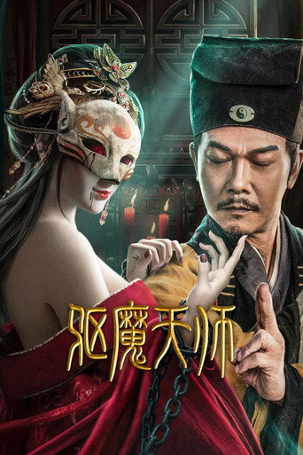 驱魔天师海报