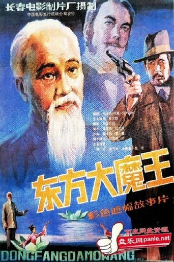 东方大魔王海报