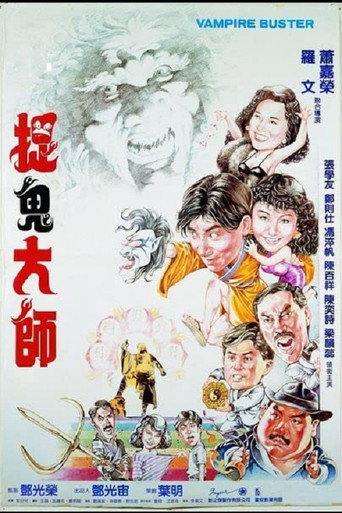 捉鬼大师海报