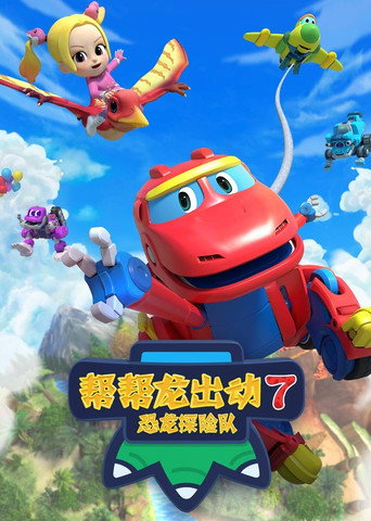 帮帮龙出动 第 7 季：恐龙探险队 4海报