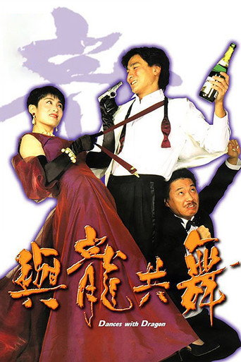 与龙共舞海报