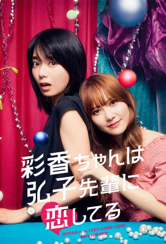 彩香最爱弘子前辈 第 1 季海报