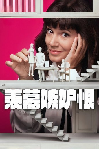 羡慕嫉妒恨 第 3 季海报