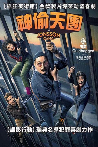 新琼森帮海报