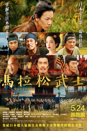 武士马拉松海报