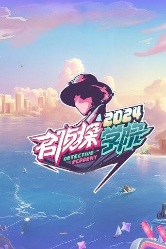 名侦探学院海报