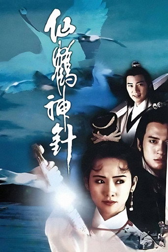 仙鹤神针海报