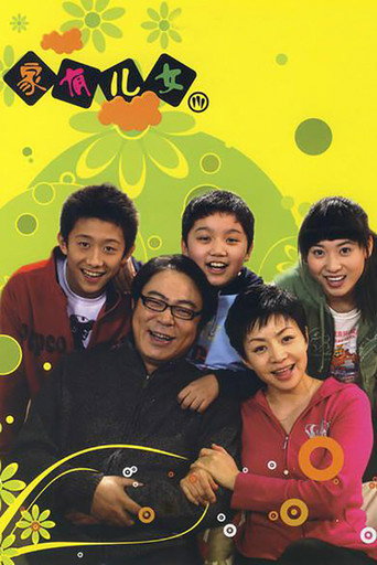 家有儿女 第 3 季海报