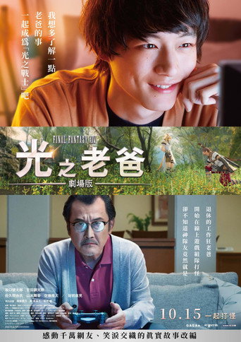 最终幻想14：光之老爸剧场版海报