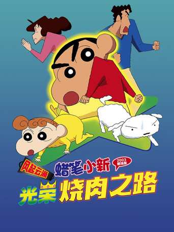 蜡笔小新：呼风唤雨！光荣的烤肉之路海报