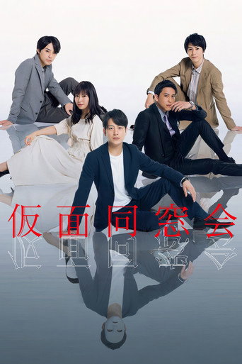 假面同窗会海报