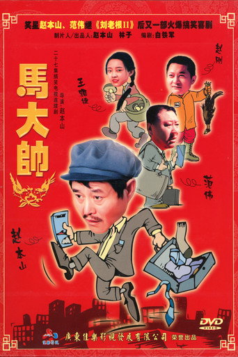 马大帅 马大帅I海报