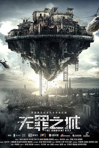 无罪之城海报