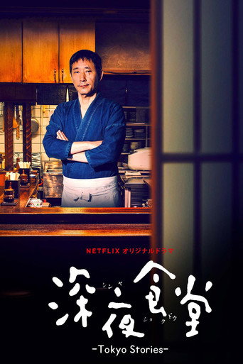 深夜食堂：东京故事 第 1 季海报