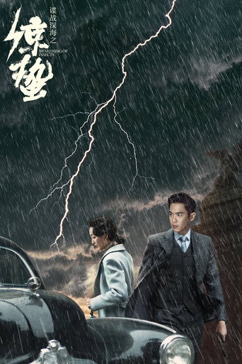 谍战深海之惊蛰海报