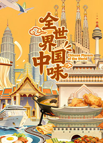 全世界中国味海报