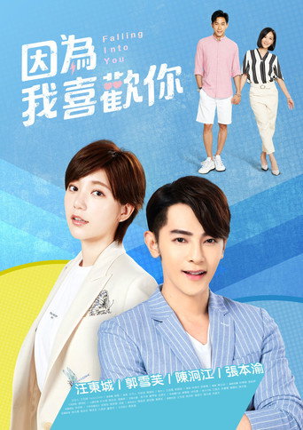 因为我喜欢你海报