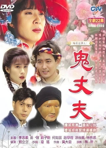 梅花三弄之鬼丈夫海报