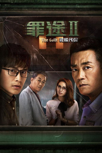 罪途2之救赎代价海报
