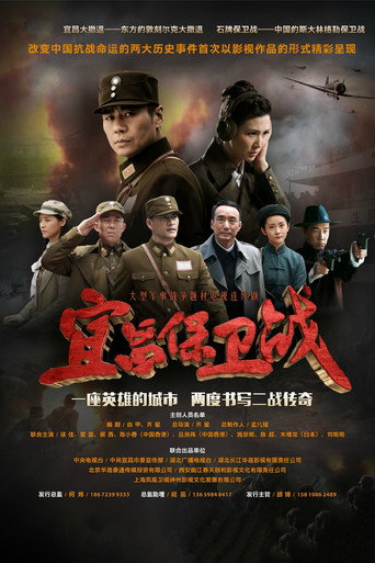 宜昌保卫战海报