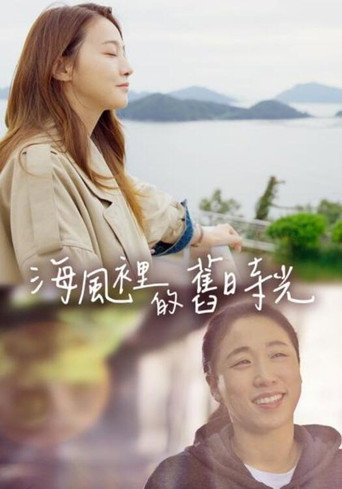 统营的一天海报