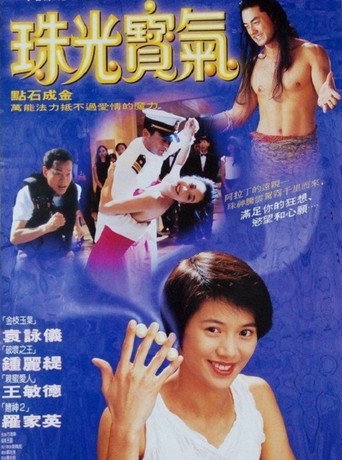 珠光宝气海报