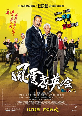 龙三和他的七人党海报