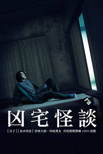 凶宅怪谈海报