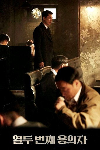 第十二个嫌疑犯海报