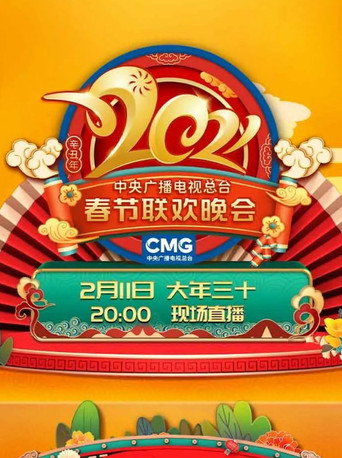 2021年中央广播电视总台春节联欢晚会海报