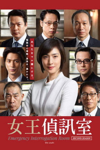 紧急审讯室 第 2 季海报