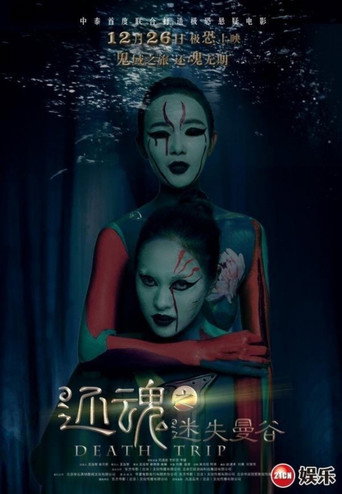还魂之迷失曼谷海报