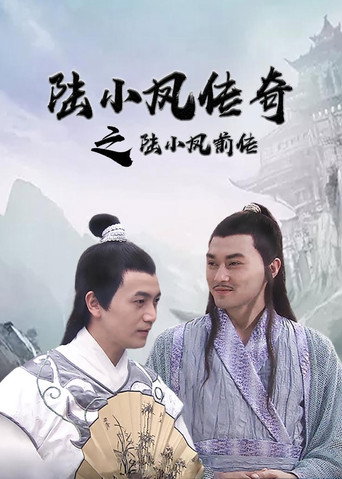 陆小凤传奇1：陆小凤前传海报