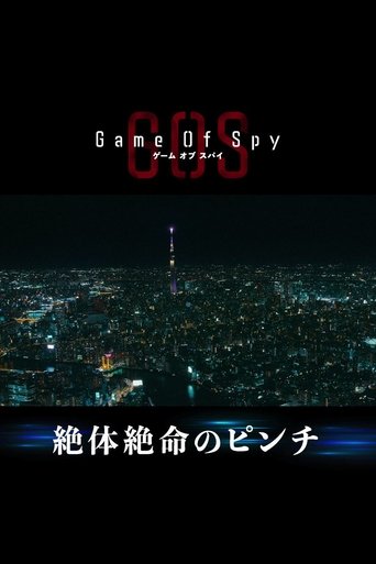 间谍游戏海报