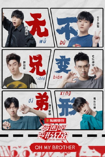 破圈吧！变形兄弟海报