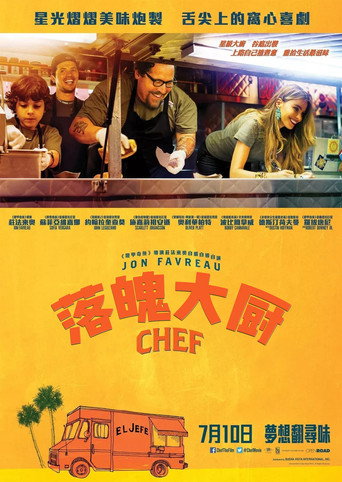 落魄大厨海报
