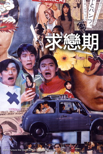 求恋期海报